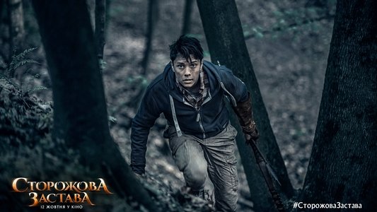 Сторожова застава