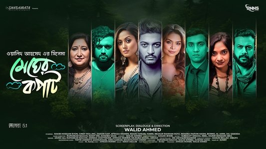 মেঘের কপাট