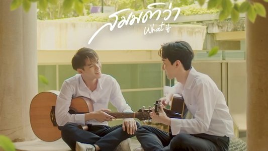 สมมติว่า