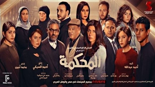 المحكمة