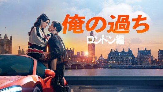 My Fault: London