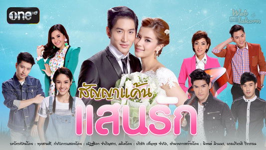 สัญญาแค้นแสนรัก