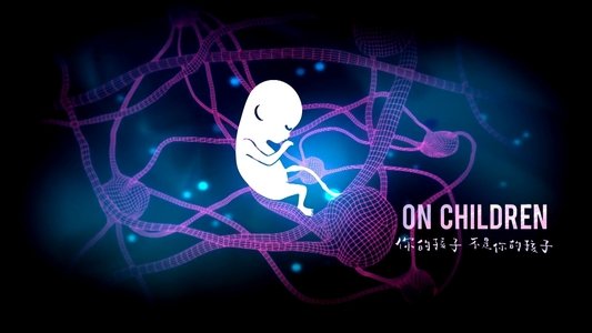 你的孩子不是你的孩子