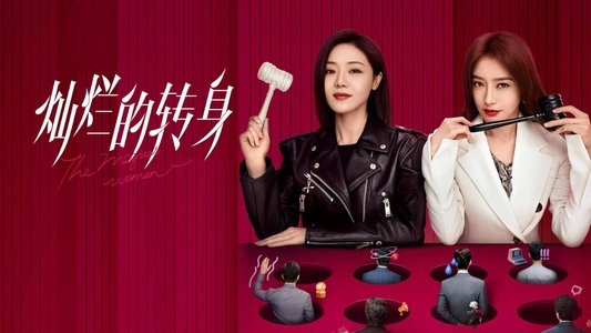 灿烂的转身