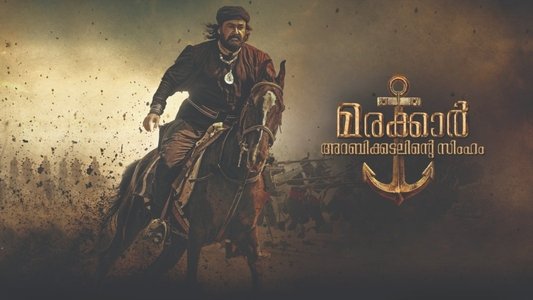 മരക്കാർ - അറബിക്കടലിൻ്റെ സിംഹം