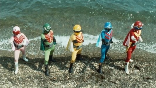 秘密戦隊ゴレンジャー　青い大要塞