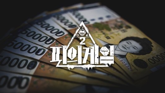 피의 게임