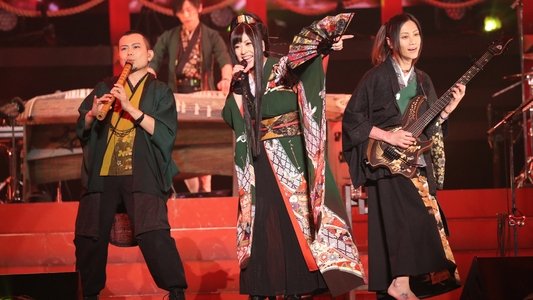 和楽器バンド 大新年会2018横浜アリーナ ～明日への航海～