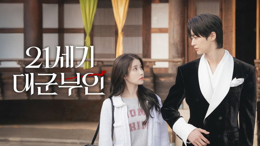 21세기 대군부인