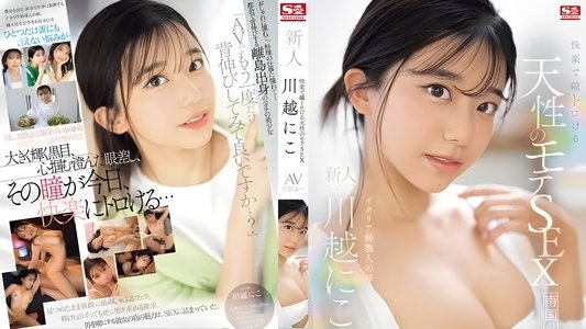 快楽で瞳トロける 天性のモテSEX 新人NO 1STYLE AVデビュー。 川越にこ