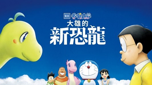 映画ドラえもん のび太の新恐竜