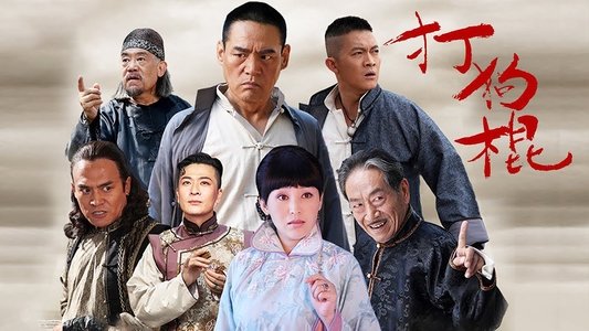打狗棍