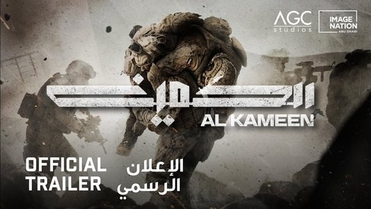 الكمين