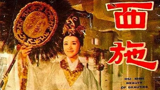西施