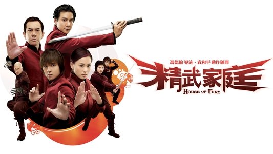 精武家庭