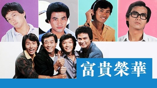 富貴榮華