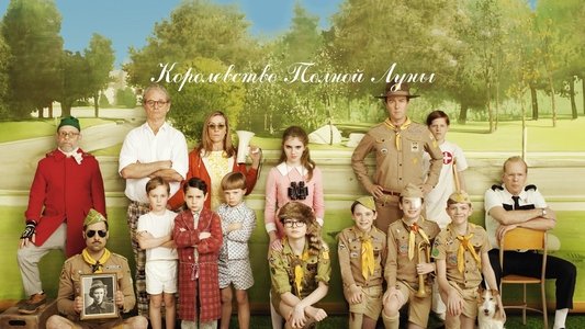 Moonrise Kingdom