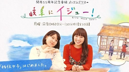 岐阜にイジュー！