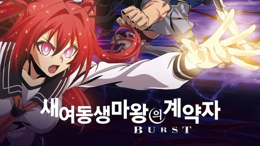 新妹魔王の契約者