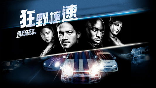 2 Fast 2 Furious