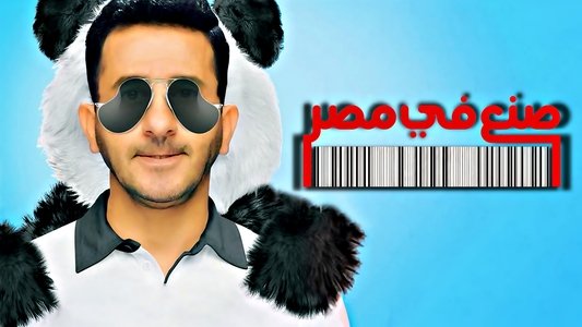 صنع في مصر