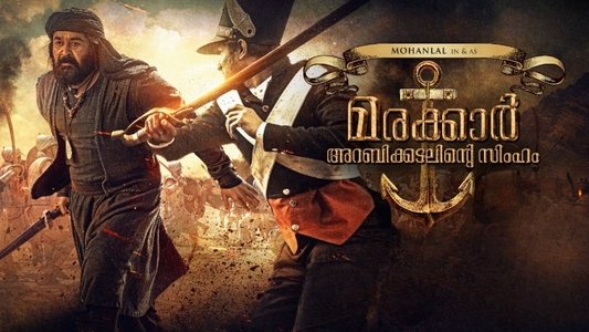 മരക്കാർ - അറബിക്കടലിൻ്റെ സിംഹം