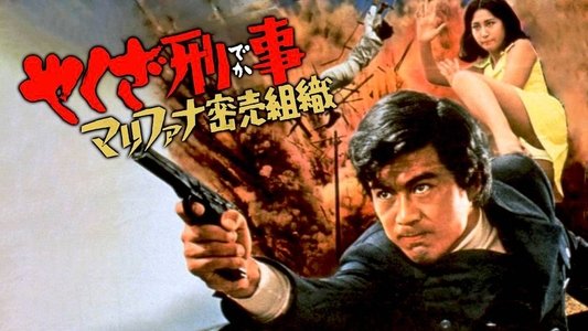やくざ刑事　マリファナ密売組織