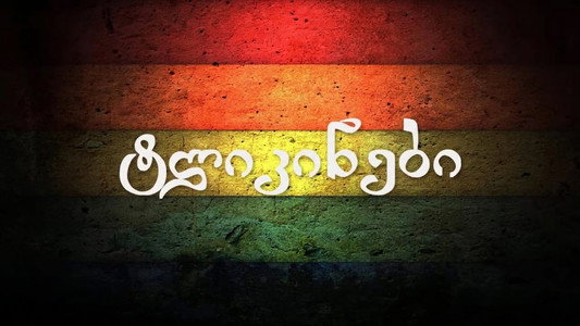 ტლიკინები