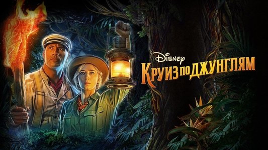 Jungle Cruise