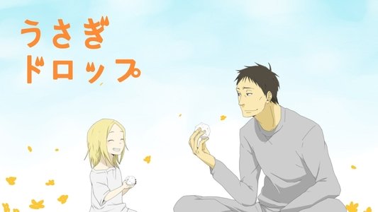 うさぎドロップ