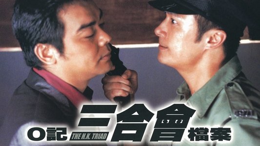 O記三合會檔案