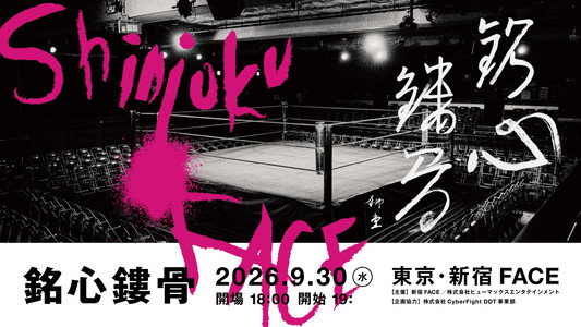SHINJUKU FACE COUNTDOWN SERIES『銘心鏤骨』