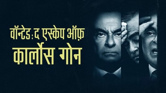 Wanted: The Escape of Carlos Ghosn