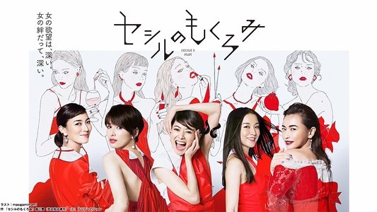 セシルのもくろみ