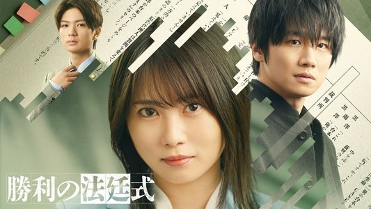 勝利の法廷式