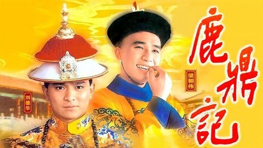 鹿鼎記