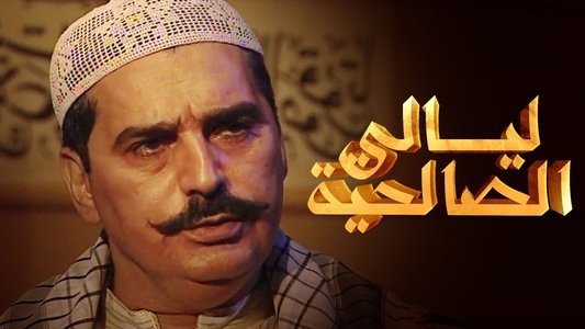 ليالي الصالحية