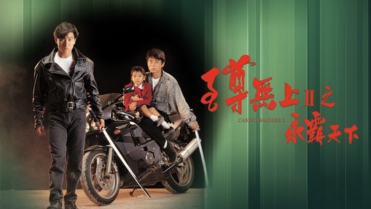 至尊無上II：永霸天下