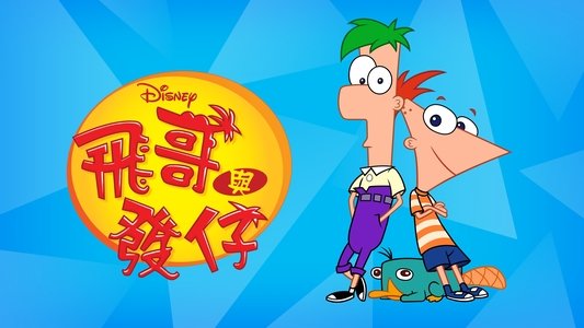 Phineas and Ferb