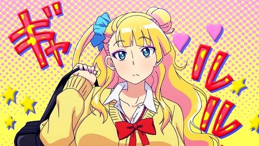 おしえて! ギャル子ちゃん