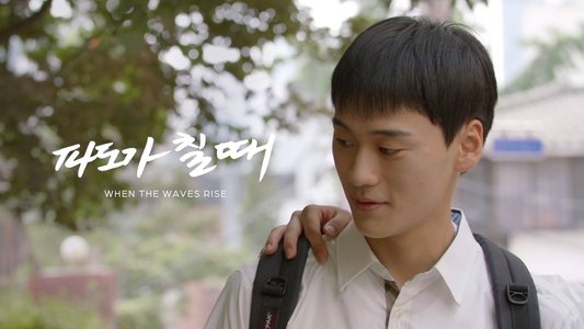 파도가 칠 때