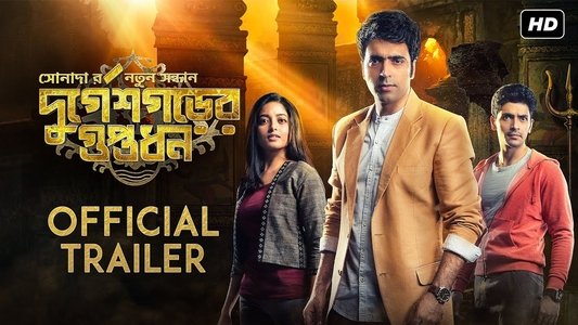 দুর্গেশগড়ের গুপ্তধন