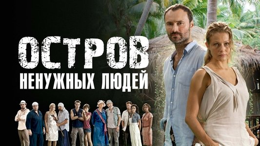 Остров ненужных людей