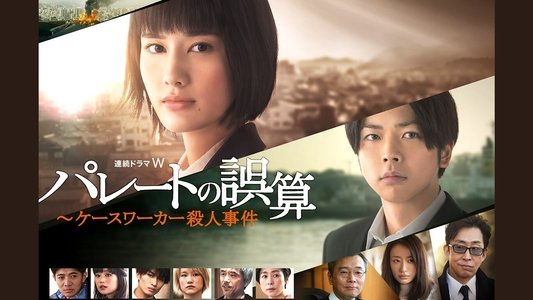 パレートの誤算 〜ケースワーカー殺人事件