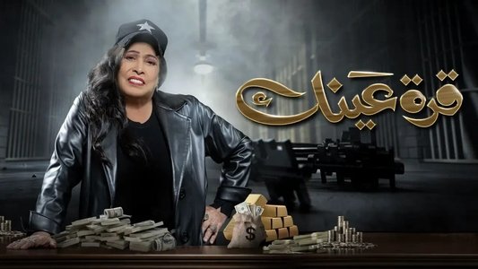 قرة عينك