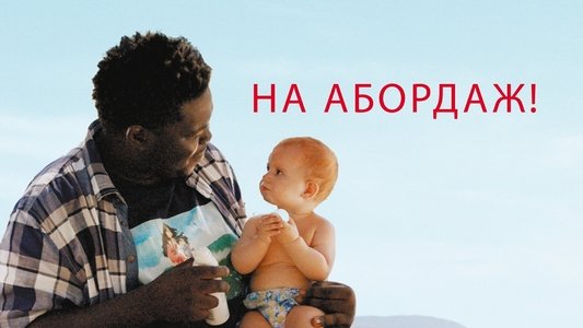 À l'abordage
