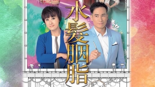 水髮胭脂