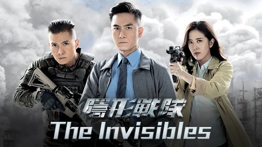 隱形戰隊
