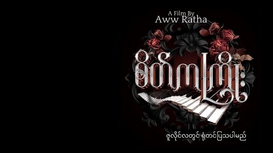 စိတ်ကကြိုး