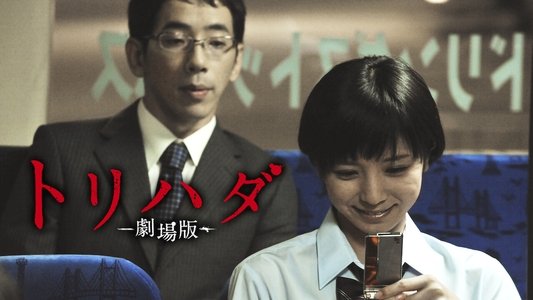 トリハダ ‐劇場版‐